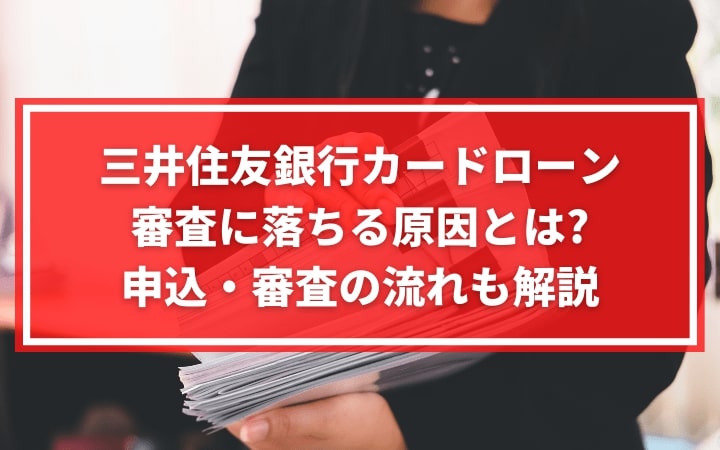 三井住友銀行カードローン審査に落ちる原因とは｜申込・審査の流れも解説