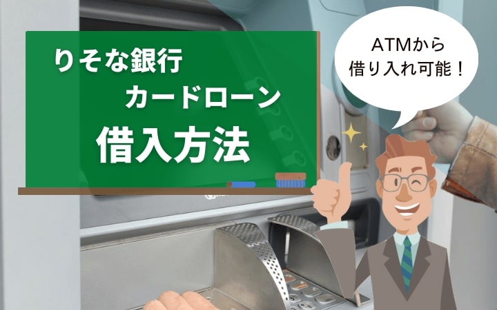 借入方法｜銀行ATM・コンビニATMが利用できる